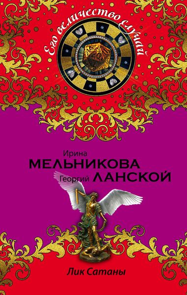 Обложка книги  «Лик Сатаны»