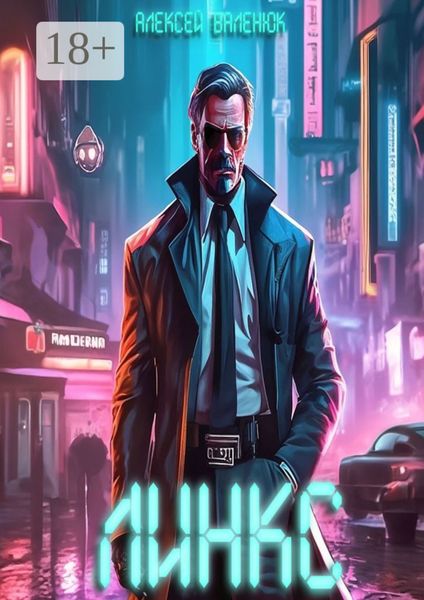 Обложка книги  «Линкс»