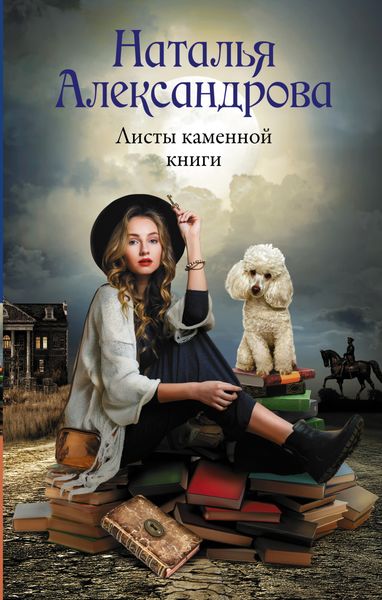 Обложка книги  «Листы каменной книги»