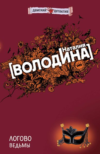 Обложка книги  «Логово ведьмы»
