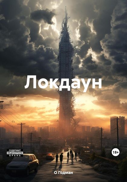 Обложка книги  «Локдаун»