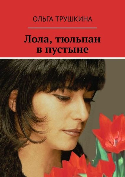 Обложка книги  «Лола, тюльпан в пустыне»