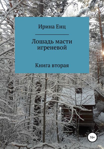 Обложка книги  «Лошадь масти игреневой»