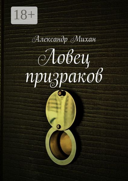 Обложка книги  «Ловец призраков»