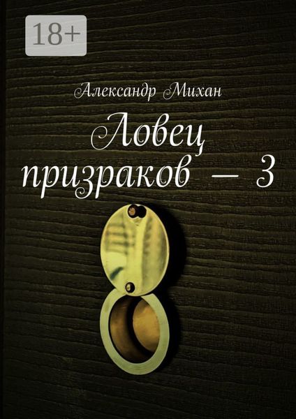 Обложка книги  «Ловец призраков – 3»