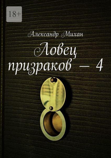 Обложка книги  «Ловец призраков – 4»