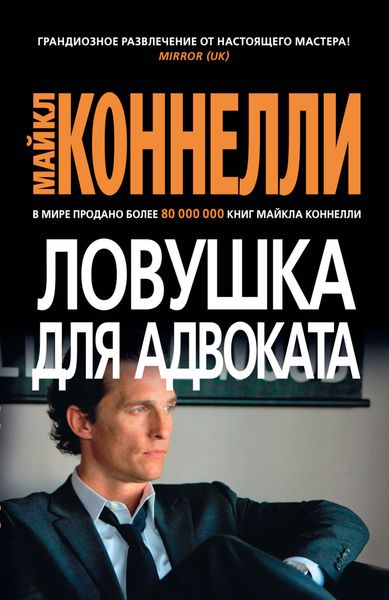 Обложка книги  «Ловушка для адвоката»