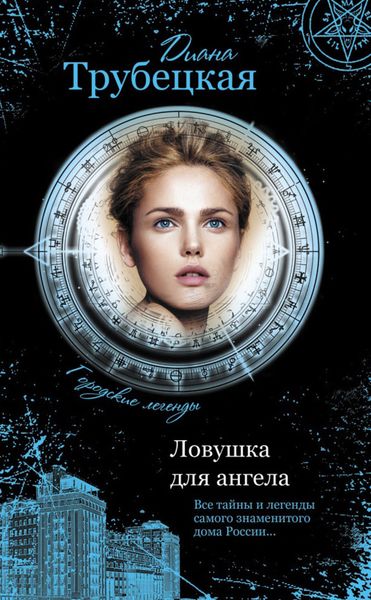 Обложка книги  «Ловушка для ангела. Тайны дома на Берсеневской набережной»