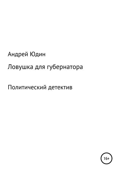 Обложка книги  «Ловушка для губернатора»