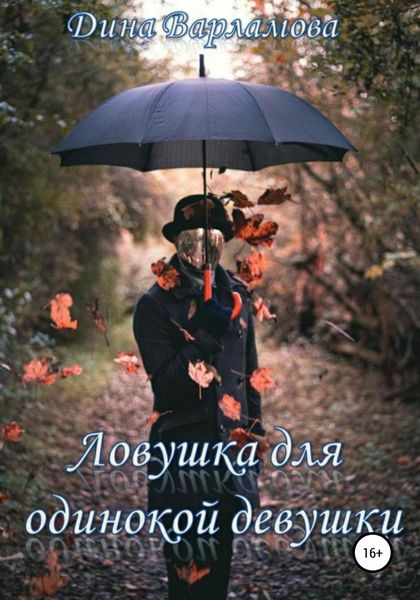Обложка книги  «Ловушка для одинокой девушки»