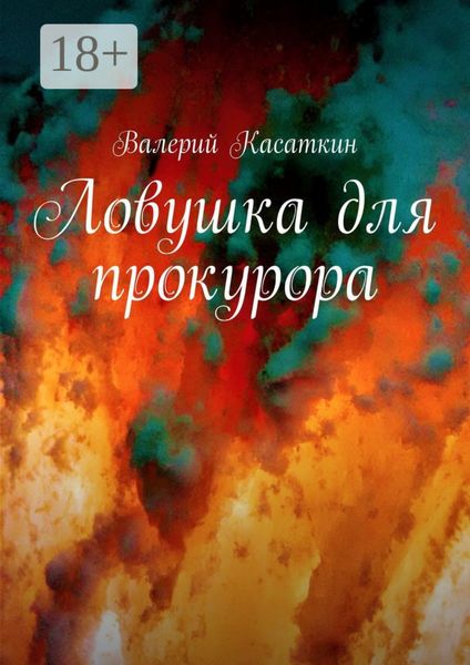 Обложка книги  «Ловушка для прокурора»