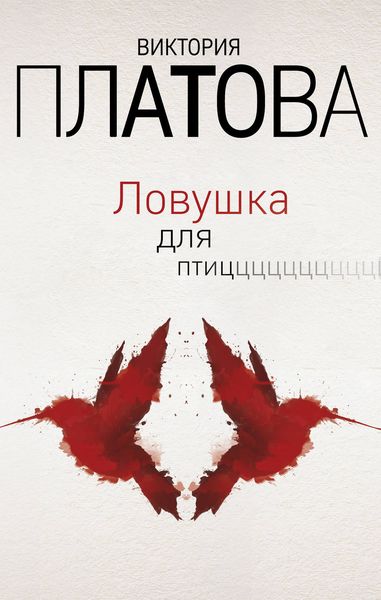 Обложка книги  «Ловушка для птиц»