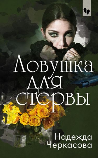 Обложка книги  «Ловушка для стервы»