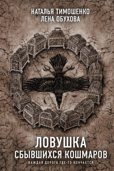 Обложка книги  «Ловушка сбывшихся кошмаров»