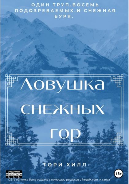 Обложка книги  «Ловушка снежных гор»