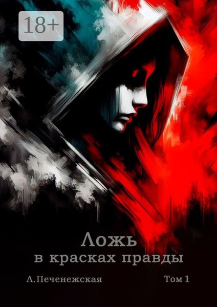 Обложка книги  «Ложь в красках правды. Том 1»