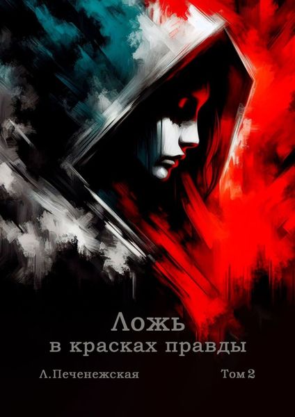 Обложка книги  «Ложь в красках правды. Том 2»