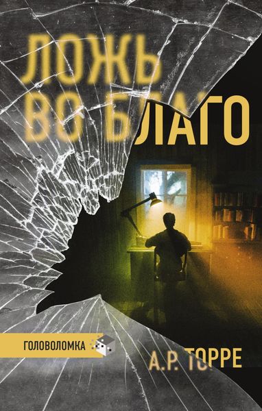 Обложка книги  «Ложь во благо»
