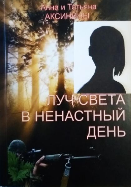 Обложка книги  «Луч света в ненастный день»