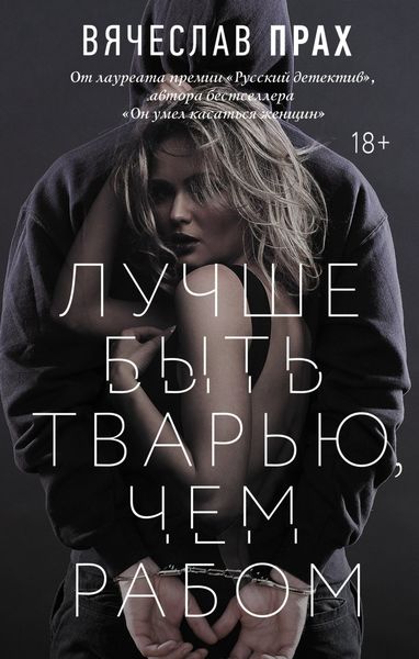 Обложка книги  «Лучше быть тварью, чем рабом»