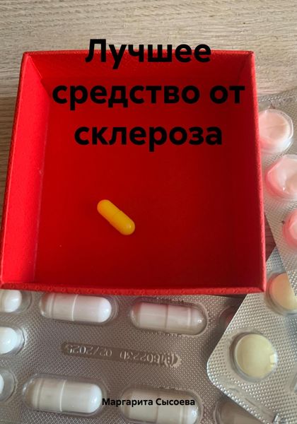 Обложка книги  «Лучшее средство от склероза»
