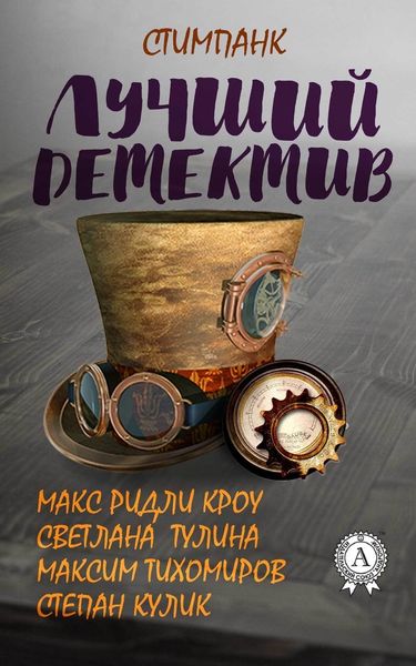 Обложка книги  «Лучший стимпанк-детектив»