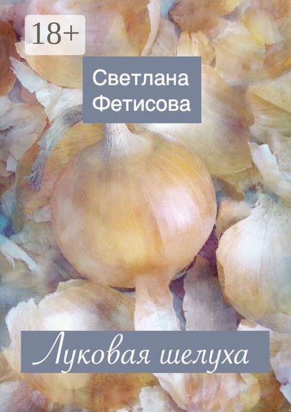 Обложка книги  «Луковая шелуха»