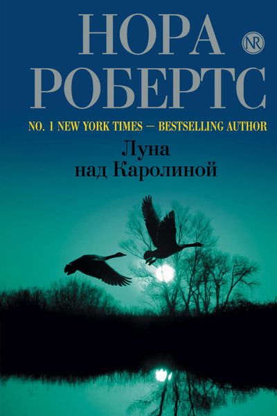 Обложка книги  «Луна над Каролиной»