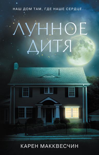 Обложка книги  «Лунное дитя»