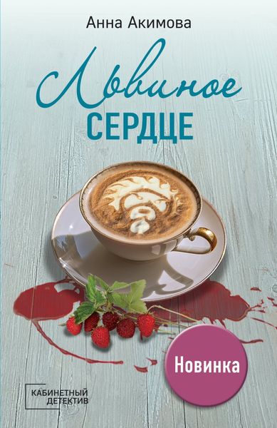 Обложка книги  «Львиное сердце»