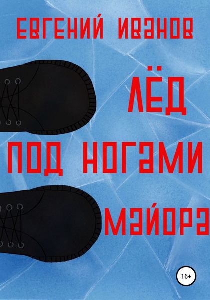 Обложка книги  «Лёд под ногами майора»