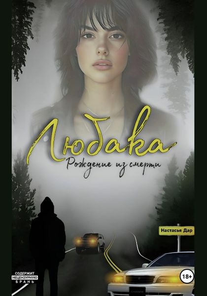 Обложка книги  «Любака – рождение из смерти»