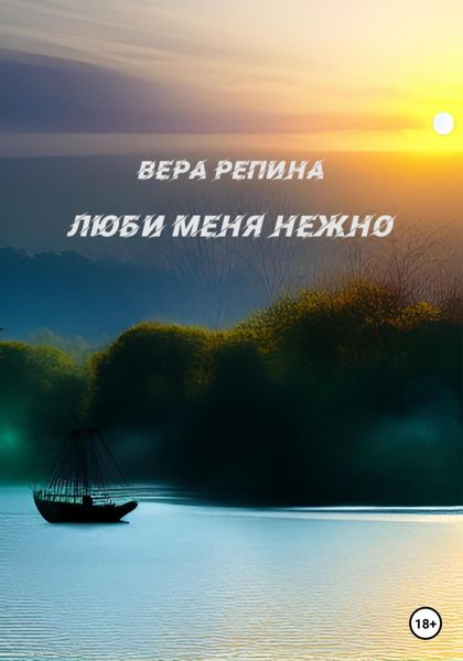 Обложка книги  «Люби меня нежно»