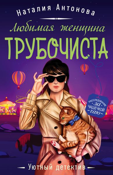 Обложка книги  «Любимая женщина трубочиста»