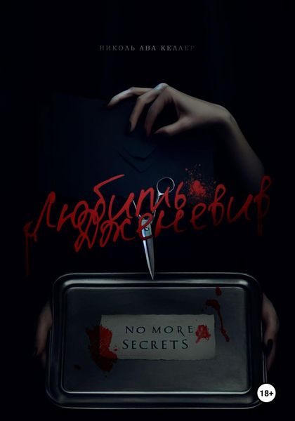 Обложка книги  «Любить Дженевив»