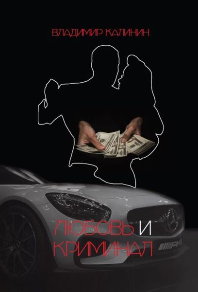 Обложка книги  «Любовь и криминал»