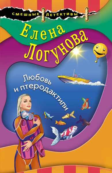 Обложка книги  «Любовь и птеродактили»