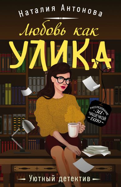 Обложка книги  «Любовь как улика»