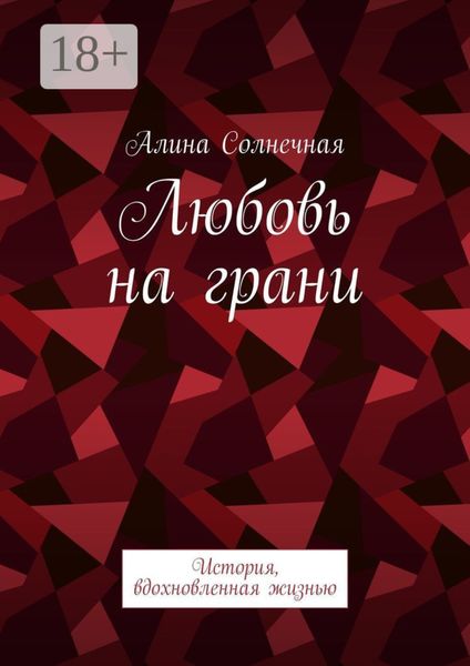 Обложка книги  «Любовь на грани. История, вдохновленная жизнью»