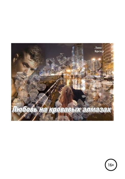 Обложка книги  «Любовь на кровавых алмазах»