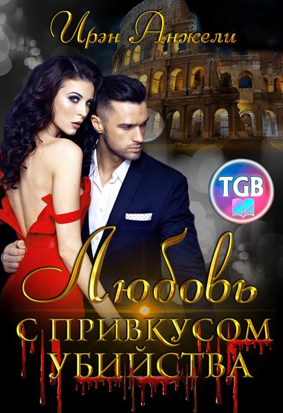 Обложка книги  «Любовь с привкусом убийства»