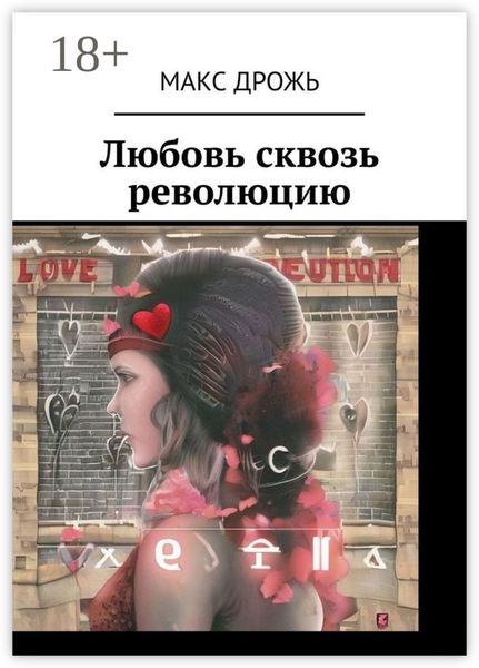 Обложка книги  «Любовь сквозь революцию»