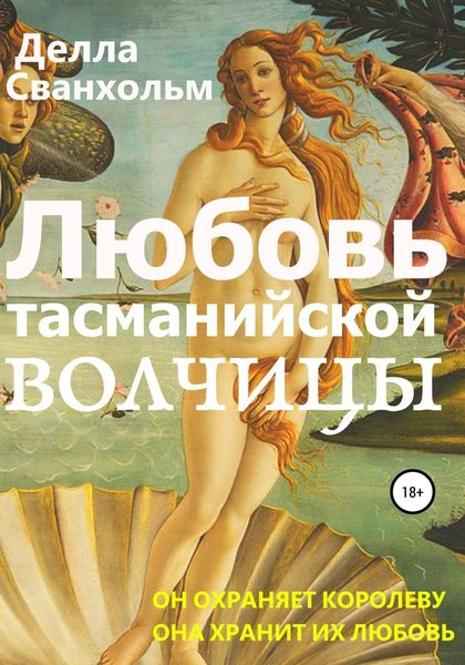 Обложка книги  «Любовь тасманийской волчицы»
