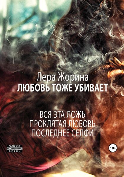 Обложка книги  «Любовь тоже убивает»