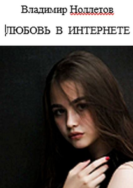 Обложка книги  «Любовь в интернете»