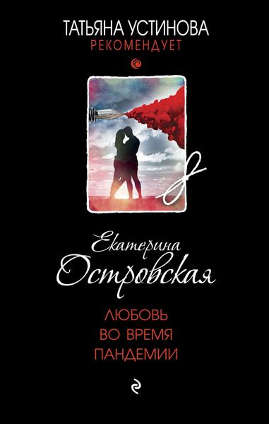 Обложка книги  «Любовь во время пандемии»