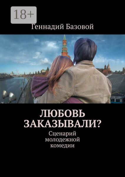 Обложка книги  «Любовь заказывали? Сценарий молодежной комедии»