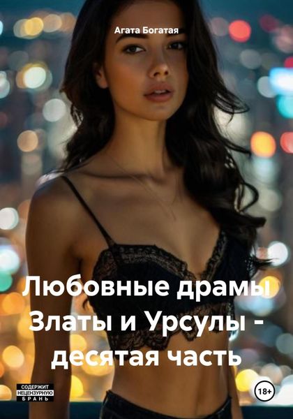 Обложка книги  «Любовные драмы Златы и Урсулы – десятая часть»