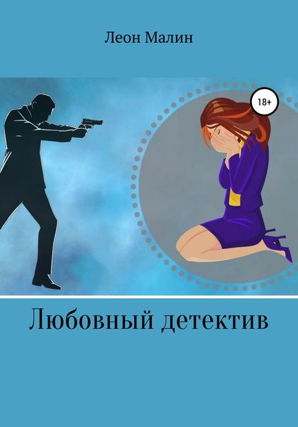 Обложка книги  «Любовный детектив»