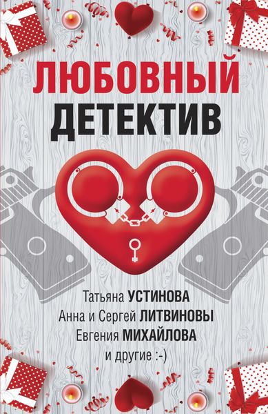 Обложка книги  «Любовный детектив»